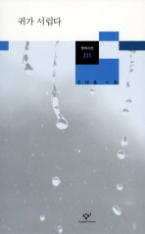 귀가 서럽다(창비시선 311)